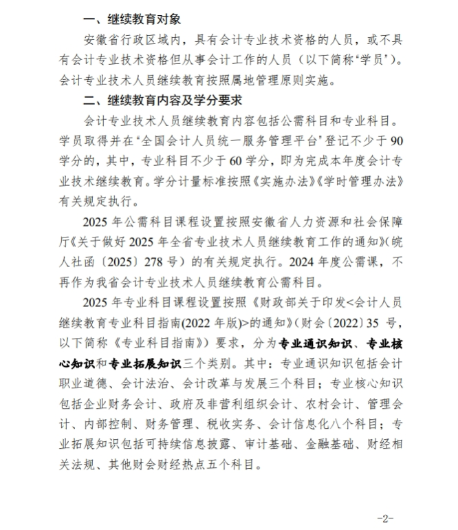 安徽省財(cái)政廳關(guān)于開展2025年度會(huì)計(jì)專業(yè)技術(shù)人員繼續(xù)教育工作的通知