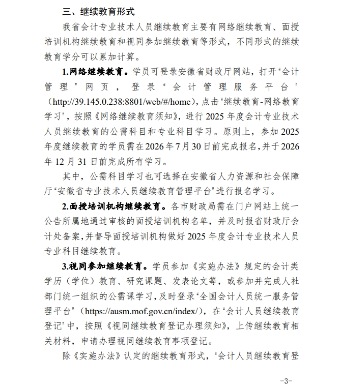 安徽省財(cái)政廳關(guān)于開展2025年度會(huì)計(jì)專業(yè)技術(shù)人員繼續(xù)教育工作的通知