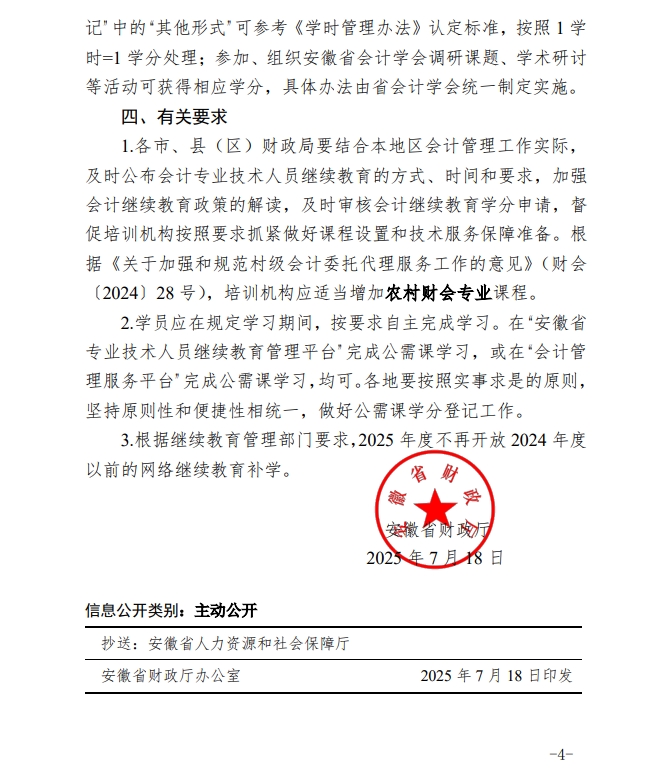 安徽省財(cái)政廳關(guān)于開展2025年度會(huì)計(jì)專業(yè)技術(shù)人員繼續(xù)教育工作的通知
