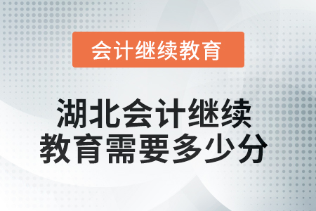 湖北2025年會計繼續(xù)教育需要多少分？
