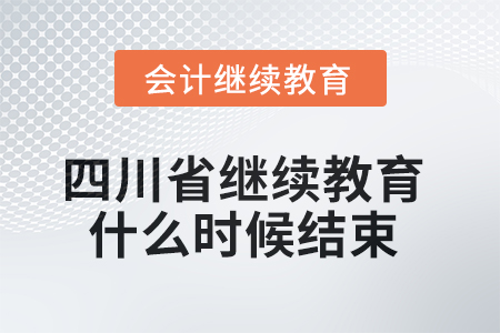 2025年四川省會(huì)計(jì)繼續(xù)教育什么時(shí)候結(jié)束？