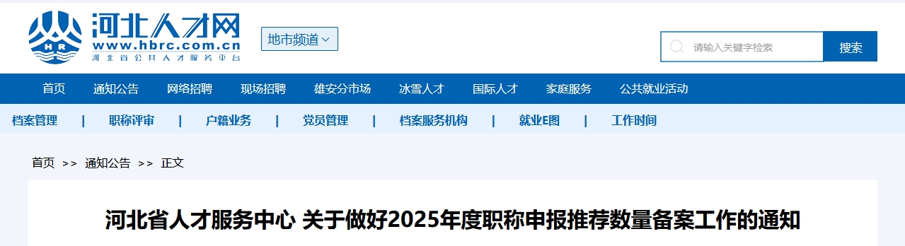 河北關(guān)于做好2025年高級(jí)會(huì)計(jì)師申報(bào)推薦數(shù)量備案工作的通知