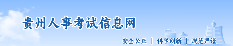 貴州省畢節(jié)關(guān)于做好2025年中級(jí)經(jīng)濟(jì)師考試報(bào)名的通知