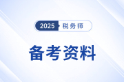 2025年稅務(wù)師備考：時間管理方案+各階段資料搭配