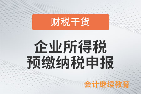 @出口企業(yè)：企業(yè)所得稅預(yù)繳納稅申報(bào)，這些要求須關(guān)注