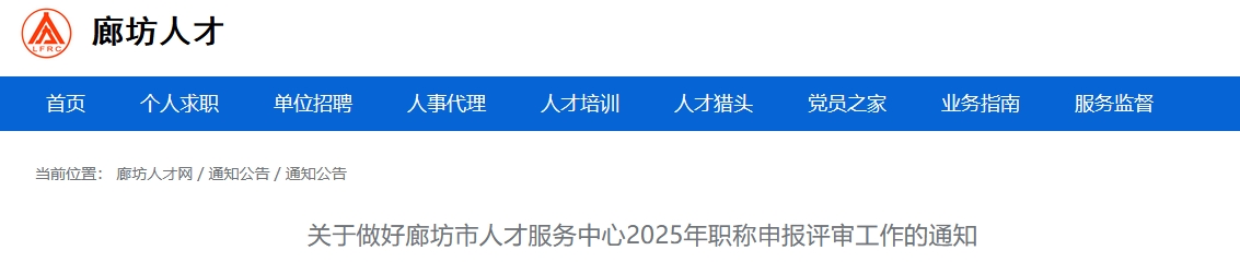 河北廊坊關于2025年高級會計師職稱申報評審工作的通知