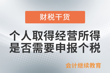 個人取得經(jīng)營所得是否需要申報個人所得稅？