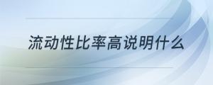 流動(dòng)性比率高說明什么