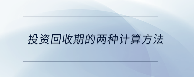 投資回收期的兩種計(jì)算方法