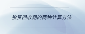 投資回收期的兩種計(jì)算方法