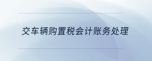 交車輛購置稅會計賬務處理