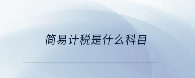 簡(jiǎn)易計(jì)稅是什么科目