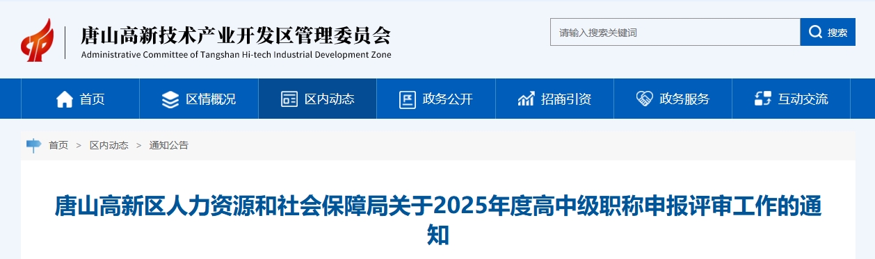 河北唐山高新區(qū)關(guān)于2025年高級(jí)會(huì)計(jì)師職稱申報(bào)評(píng)審的通知