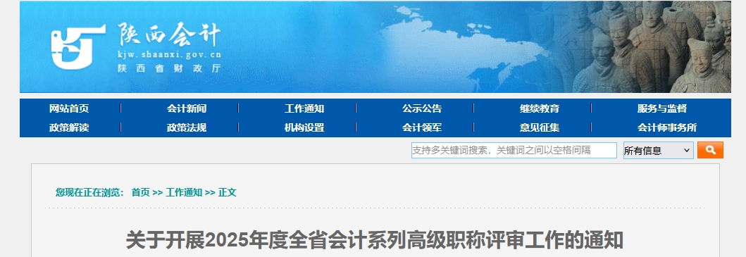 陜西關(guān)于開(kāi)展2025年度高級(jí)會(huì)計(jì)職稱評(píng)審工作的公告