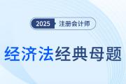 保證_2025年注會(huì)經(jīng)濟(jì)法經(jīng)典母題