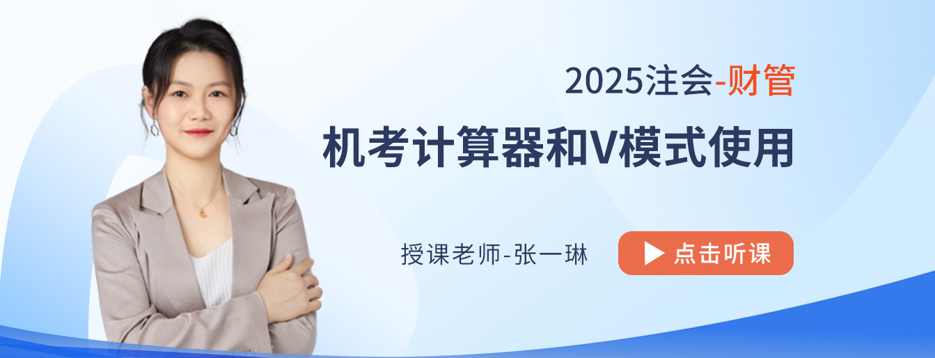 25年注會(huì)財(cái)管主觀題輸入有技巧！張一琳老師來支招！