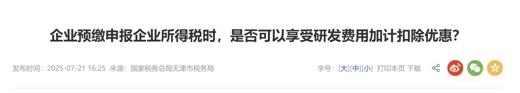 企業(yè)預繳申報企業(yè)所得稅時，是否可以享受研發(fā)費用加計扣除優(yōu)惠？