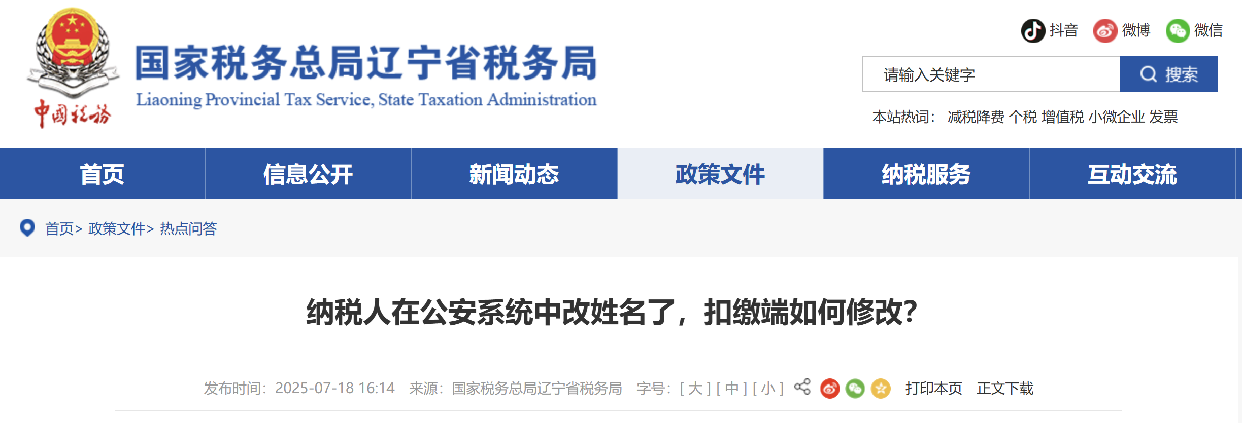 納稅人在公安系統(tǒng)中改姓名了，扣繳端如何修改？