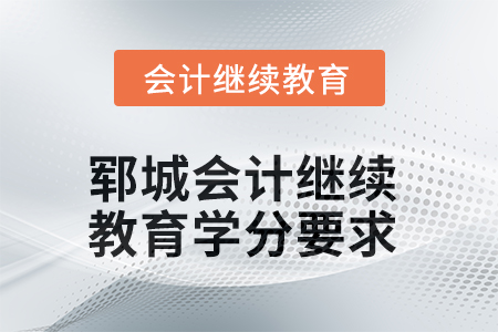 2025年鄆城會(huì)計(jì)繼續(xù)教育學(xué)分要求