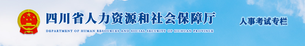 官方通知：四川2025年中級經(jīng)濟(jì)師考試考務(wù)安排！