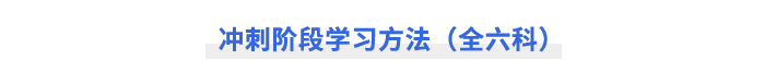 沖刺階段學習方法（全六科）