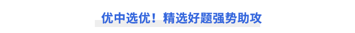 優(yōu)中選優(yōu)！精選好題強勢助攻