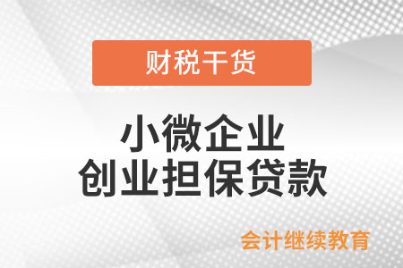 小微企業(yè)申請(qǐng)創(chuàng)業(yè)擔(dān)保貸款需滿足什么條件？