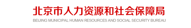 北京2025年中級經(jīng)濟(jì)師考試報名工作的通知