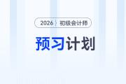 2026年《初級會計實務(wù)》預(yù)習(xí)階段學(xué)習(xí)計劃，立即下載！
