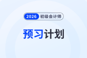 速看！2026年初級會計(jì)《經(jīng)濟(jì)法基礎(chǔ)》預(yù)習(xí)階段學(xué)習(xí)計(jì)劃！
