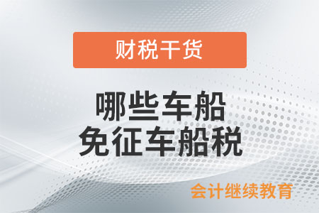 哪些車(chē)船免征車(chē)船稅？