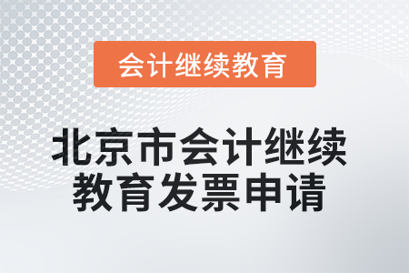 2025年北京市會計(jì)人員繼續(xù)教育發(fā)票申請流程