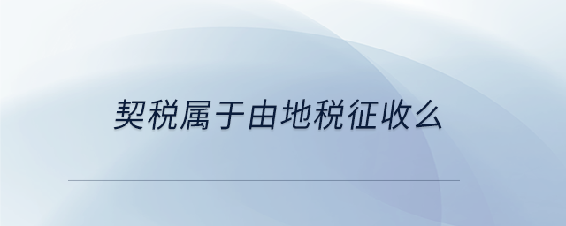 契稅屬于由地稅征收么
