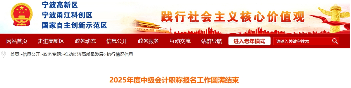 浙江寧波高新區(qū)2025年度中級會計(jì)職稱報(bào)名工作圓滿結(jié)束