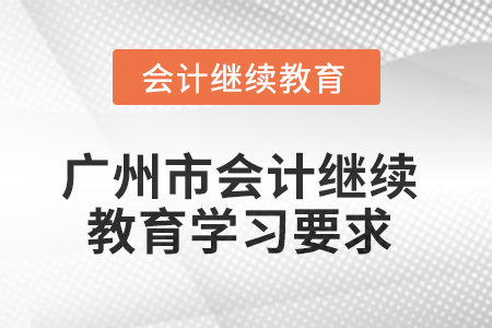 2025年廣州市會計繼續(xù)教育學習要求