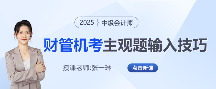 2025年中級(jí)會(huì)計(jì)機(jī)考財(cái)管主觀(guān)題如何輸入？張一琳老師來(lái)教你！