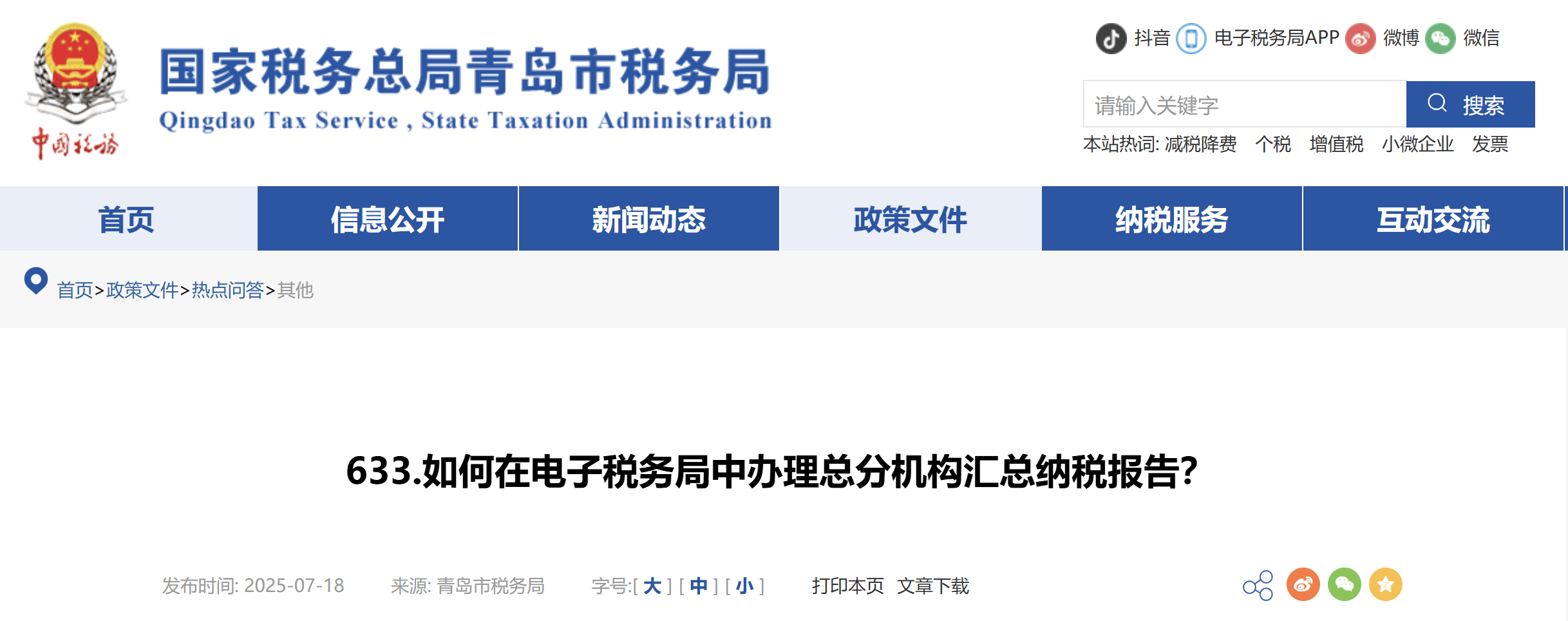 如何在電子稅務(wù)局中辦理總分機構(gòu)匯總納稅報告？