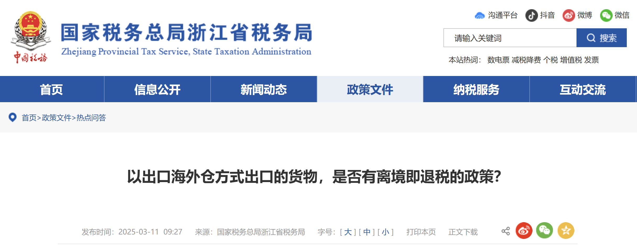 以出口海外倉(cāng)方式出口的貨物，是否有離境即退稅的政策？