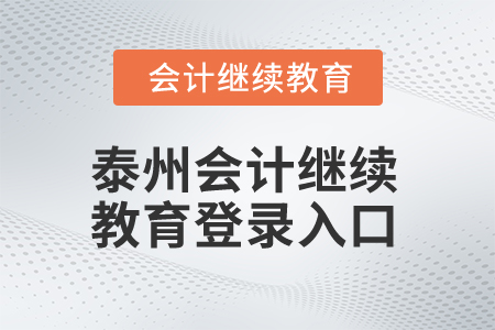 2025年泰州會(huì)計(jì)繼續(xù)教育登錄入口在哪？