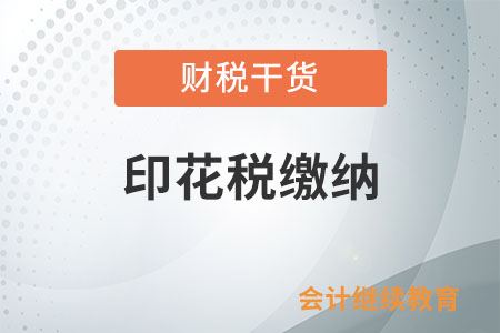 納稅人實際結(jié)算的房租與簽訂合同所載金額不一致，怎么繳納印花稅？