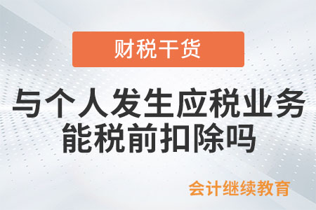 企業(yè)與個(gè)人發(fā)生應(yīng)稅業(yè)務(wù)，可以憑收據(jù)稅前扣除嗎？