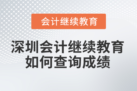 2025年深圳會計繼續(xù)教育如何查詢成績？