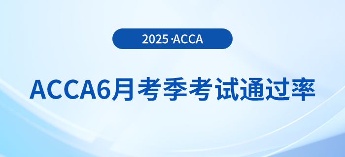 acca公布2025年6月考季考試通過率！