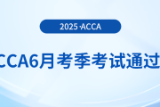 acca公布2025年6月考季考試通過(guò)率！