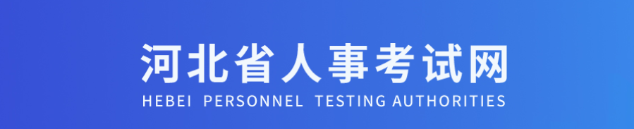 河北河北2025年中級經濟師考試報名工作安排官方通知