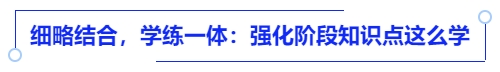 中級會計細(xì)略結(jié)合，學(xué)練一體：強(qiáng)化階段知識點(diǎn)這么學(xué)
