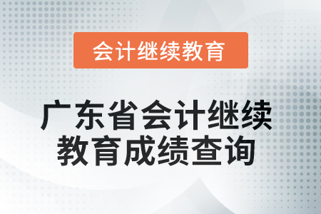 2025年廣東省會(huì)計(jì)繼續(xù)教育成績(jī)查詢(xún)方式