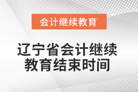 2025年遼寧省會(huì)計(jì)人員繼續(xù)教育結(jié)束時(shí)間