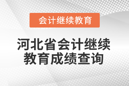 2025年河北省會計人員繼續(xù)教育成績查詢