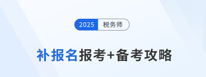 參加稅務(wù)師補(bǔ)報名不要慌，效率備考實(shí)現(xiàn)“彎道超車”